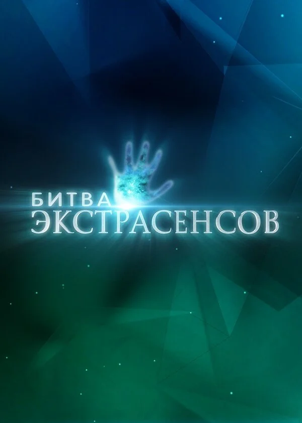 Битва экстрасенсов 2007 смотреть онлайн бесплатно